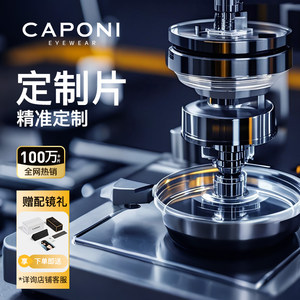 
CAPONI custom lenses Zeiss Vittor lenses are super thin myopia degree can be used to prevent blue light color change