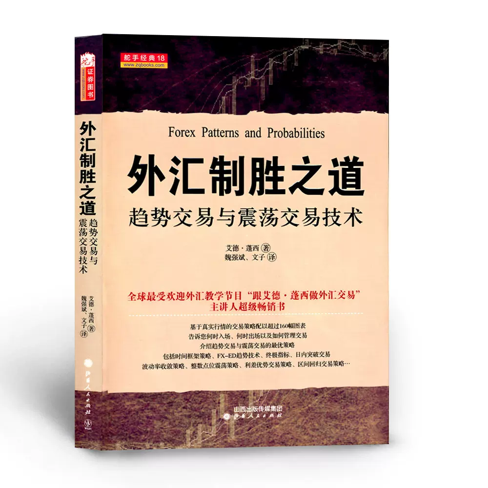 正版包郵舵手經典18 外匯制勝之道趨勢交易與震盪交易技術享譽全球的外匯教材基於真實行情的交易策略配以超過160幅圖表