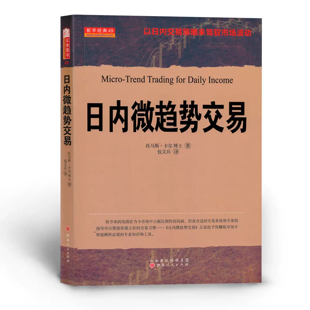 正版包邮舵手经典49 日内微趋势交易以日内交易策略来驾驭市场波动，实现让股民精确复制就可以持续获利的方法