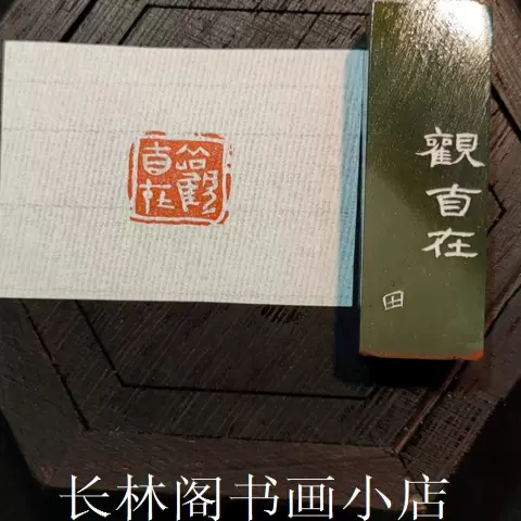纯手工篆刻印章朱文细阳文铁线一心向佛篆书闲章老青田石