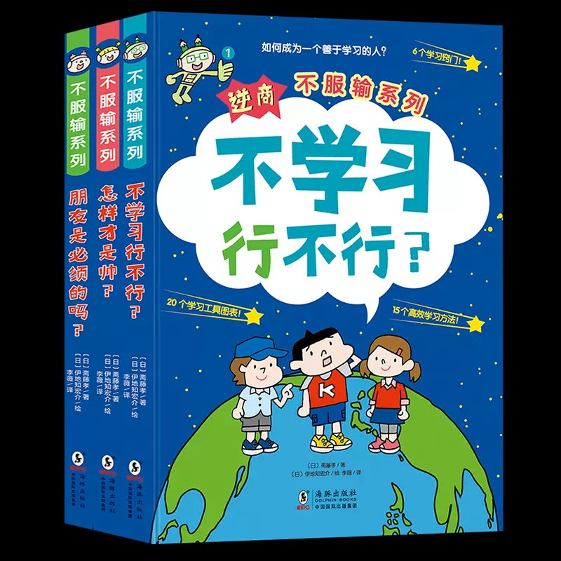 逆商不服输系列套装全3册给小学生的自主学习秘籍6 8 10岁儿童绘本不学习行不行 怎样才是帅 朋友是必须的吗学习力自信力社交力