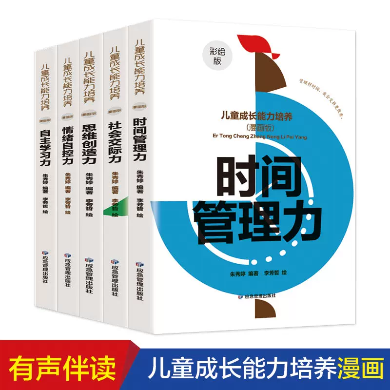 儿童成长能力培养漫画版全5册送音频时间管理力社会交际