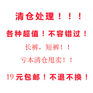 Clear clearance! Welfare special offerings! Various value -for -value! Trumpet! Short pants! 19 yuan spike!