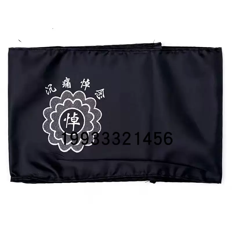 殡葬用品 孝箍 黑色孝字孝章胸牌 胸花 肩章袖章黑孝章沉痛悼念