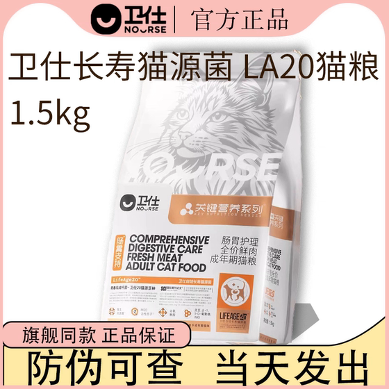 
Weishi cat food LA20 longevity cat-derived bacteria gastrointestinal adult cat food key nutrients fresh meat longevity cat food