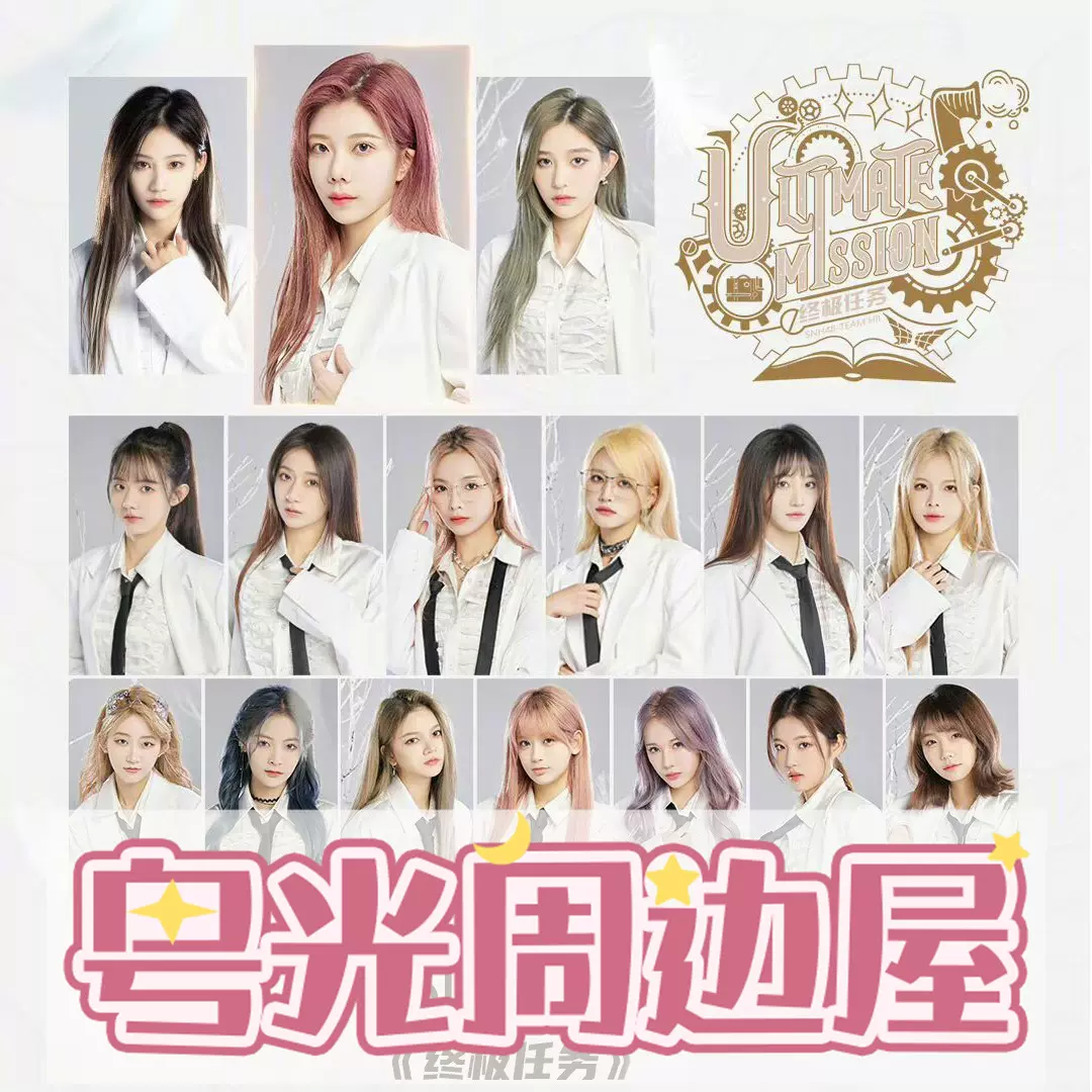 SNH48 H队终极任务巡演特别生写小卡海报