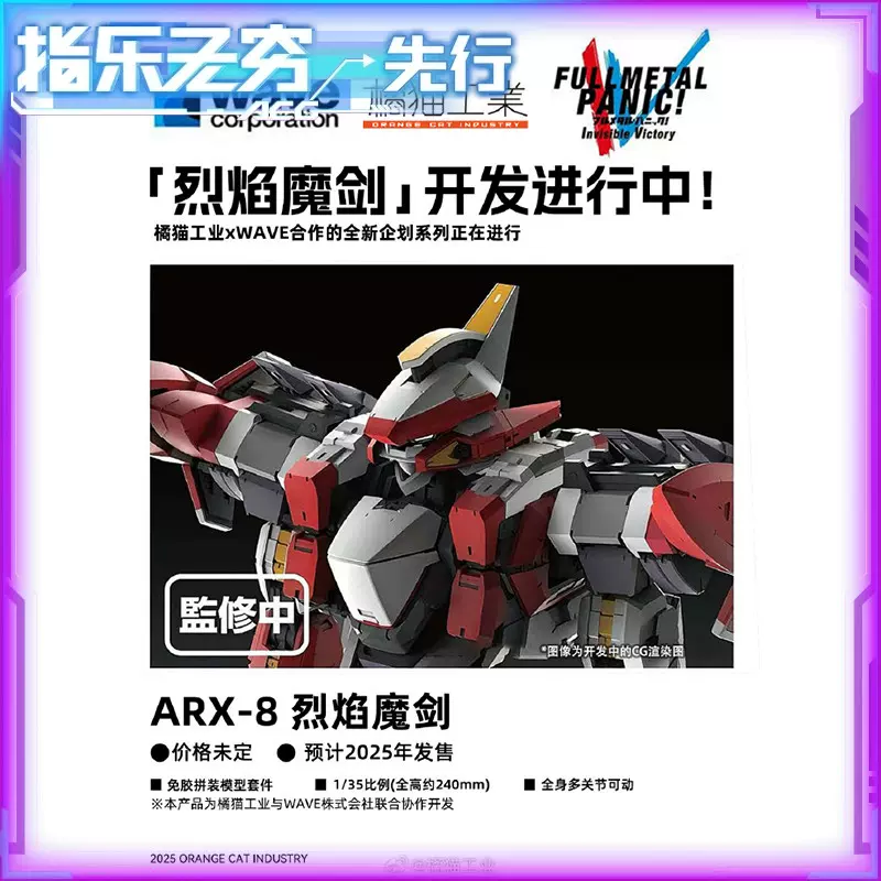 先行预定定金橘猫工业拼装模型全金属狂潮ARX-8 烈焰魔剑