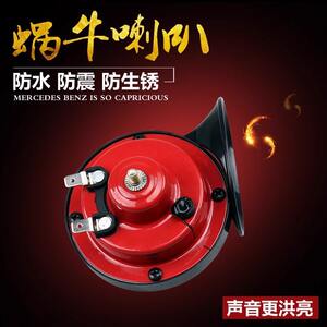 
Electric car horn snail horn 12V super loud high and low sound waterproof two-wheeled motorcycle tricycle horn