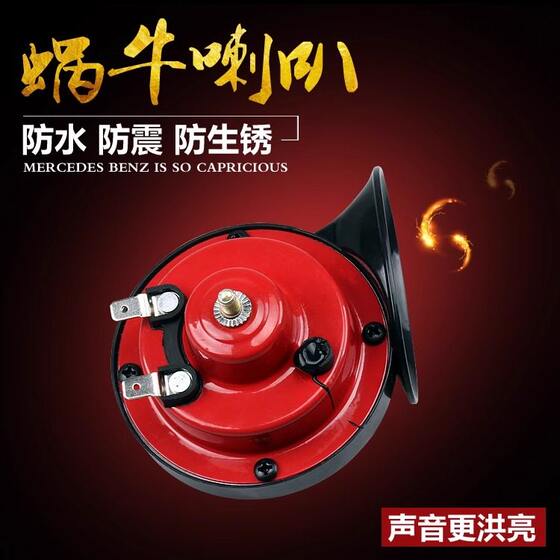 
Electric car horn snail horn 12V super loud high and low sound waterproof two-wheeled motorcycle tricycle horn