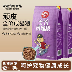 
Naughty full price adult cat food Happy100 cat food 4*0.5kg adult cat British short American short pet indoor cat main food 2kg