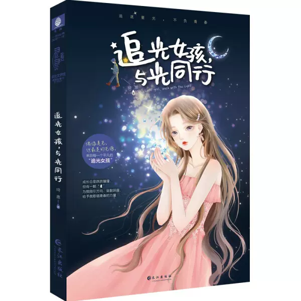 追光女孩,与光同行 长江 长江出版社