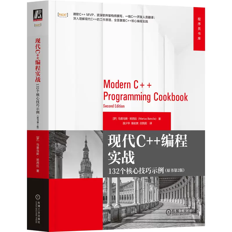 现代C++编程实战：132个核心技巧示例（原书第2版） [罗马尼亚]马里乌斯 