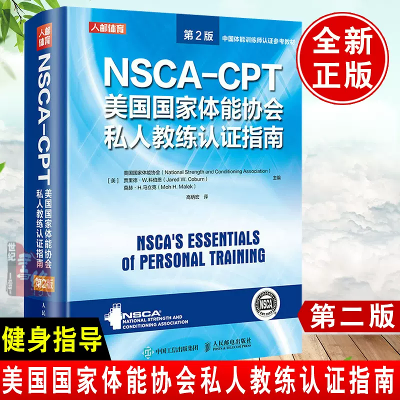 正版书籍NSCA-CPT美国体能协会私人教练认证指南第2版美国体能协会nsca