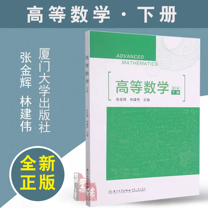 正版书籍高等数学：下册张金辉林建伟厦门大学出版社9787561582800