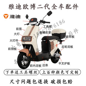 
Suitable for Yadi OBO second generation shell accessories, electric car bumper, rear fender, whole car plastic parts and car shell modification