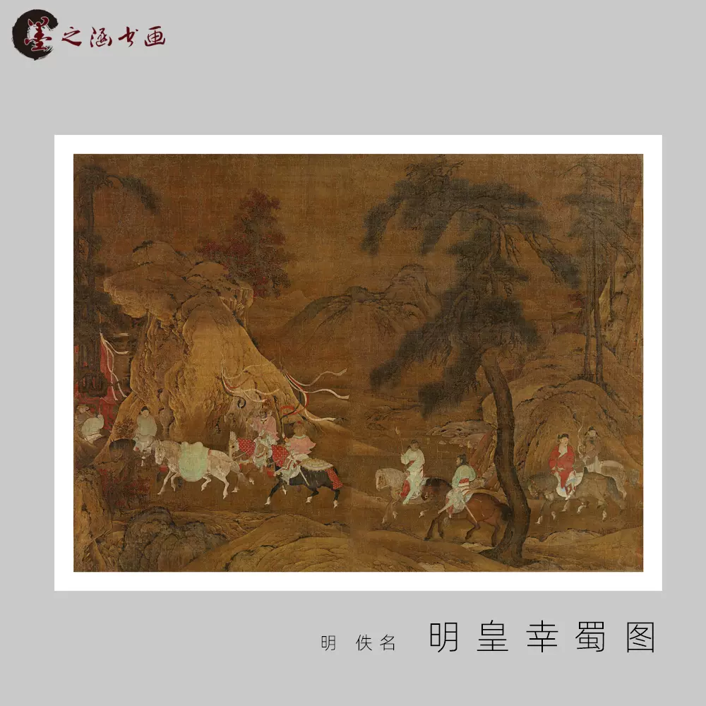 明佚名明皇幸蜀图古代山水人物画长卷国画手卷艺术微喷-Taobao 