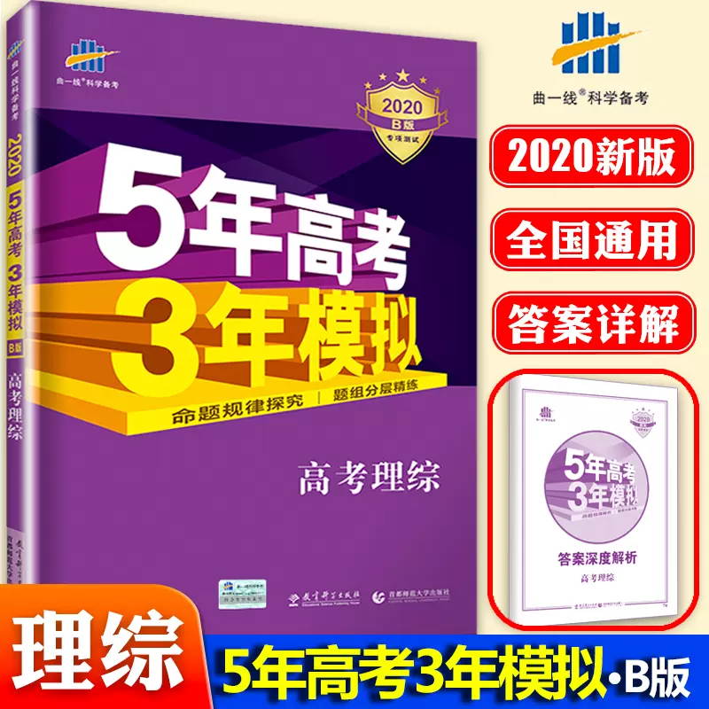 年新版五年高考三年模拟理综五三高考理综53物理化学生物高三理科5年高考3年模拟曲一线含19高考真题全国卷复习资料通用