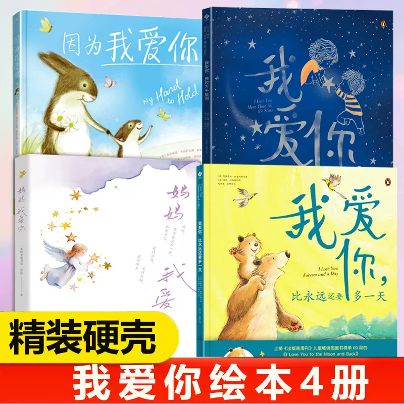 儿童绘本3–6岁我爱你比永远多一天+胜过万