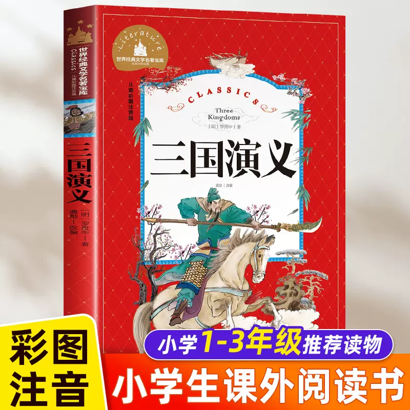 三国演义原著正版罗贯中小学生带拼音儿童版青少年版白话文单本