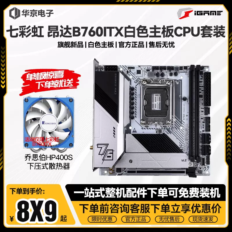 七彩虹B760I 白色ITX迷你主板搭I5 13400CPU套装昂达MINI I3 1310-Taobao