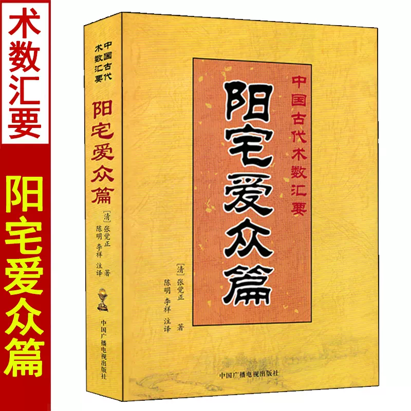 陽宅愛衆篇 張覺正著 陳明李祥白話講解足本全譯 陽宅集成圖解大全十書 宅經相宅宗旨 宅地羅經羅盤使用 家居風水陰陽宅佈局書籍-Taobao