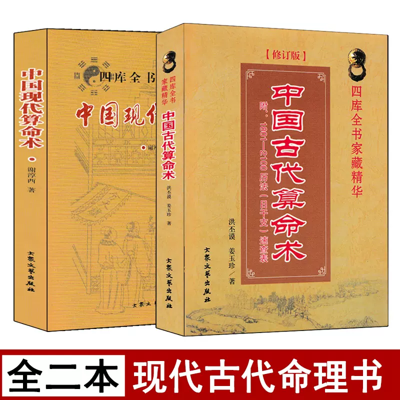 中国古代算命术书籍八字命理学基础现代算命术洪丕谟著作套装