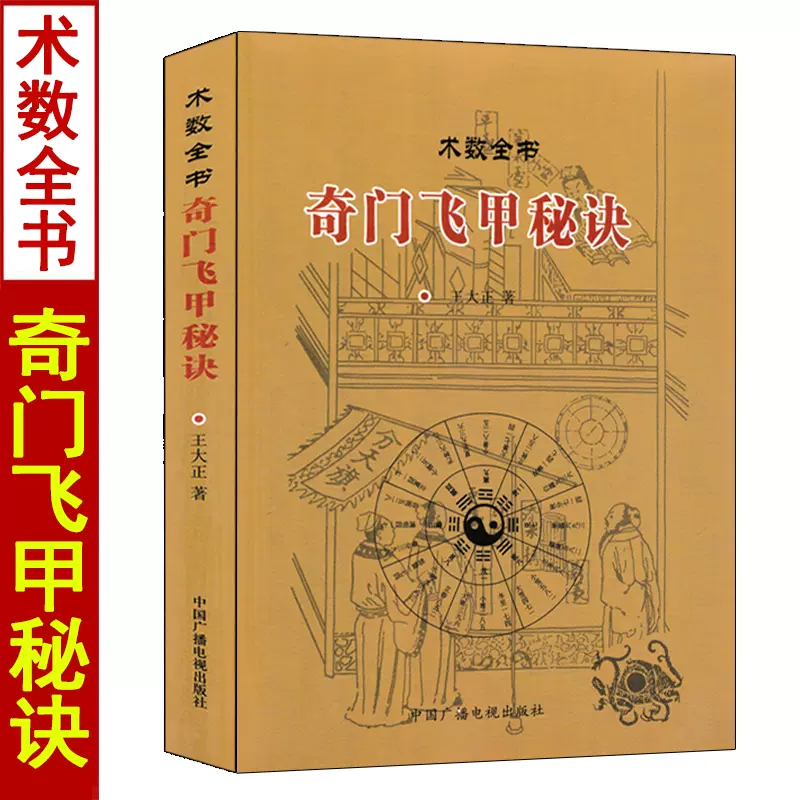 正版奇門飛甲祕訣術數全書王大正著奇門遁甲祕笈全書詳解圖解全書