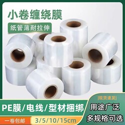 PE small coil wrapping film wire binding film hula hoop protective film profile packaging film multi-purpose elastic self-adhesive film