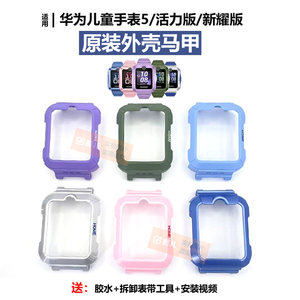 Huawei Children's Watch 5 Shell Case Xinyao Vibrant Hard Shell Middle Frame KTY-L10 Vest Strap Connection
