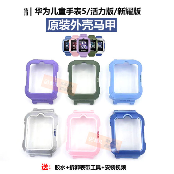 Huawei Children's Watch 5 Shell Case Xinyao Vibrant Hard Shell Middle Frame KTY-L10 Vest Strap Connection