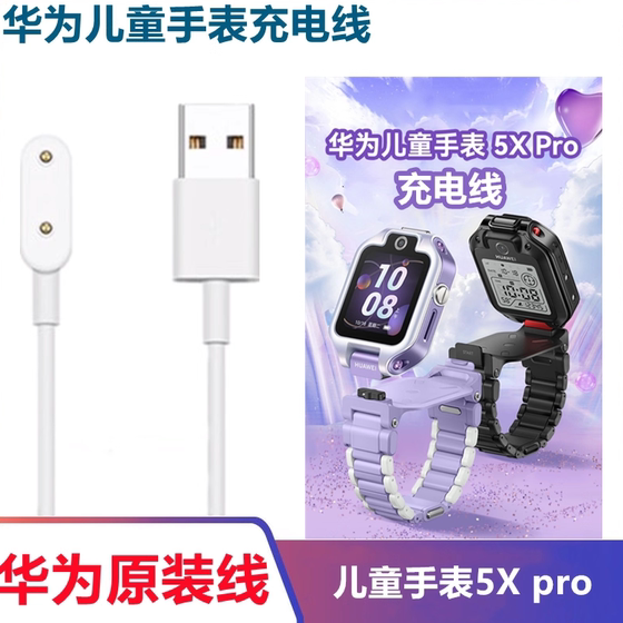 Original authentic Huawei children's watch 5Xpro charging cable AHP-AL10 charger power cord fast charging magnetic suction