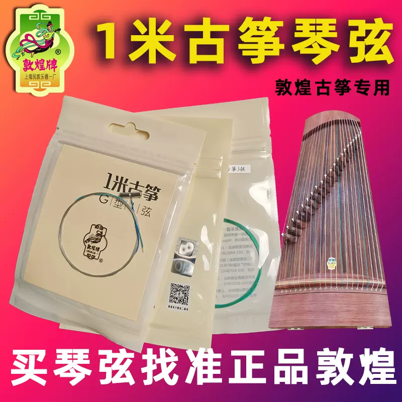 敦煌古筝琴弦1-21セット