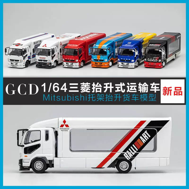 GCD 1:64三菱抬升式运输卡车Mitsubishi托架货车仿真合金汽车模型-Taobao