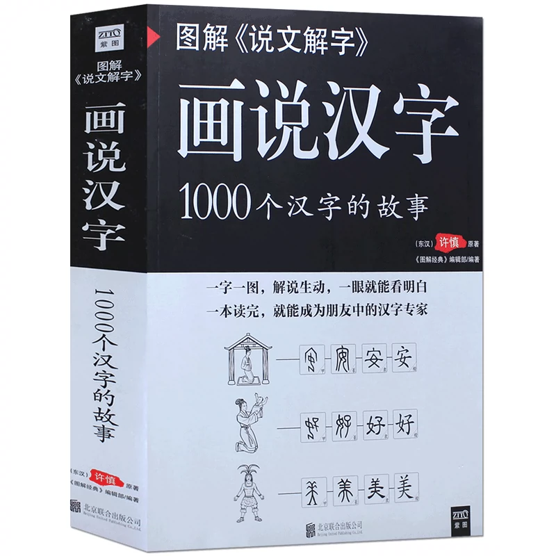 图解 说文解字 画说汉字1000个汉字的故事许