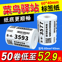 Cainiao Station Label Printing Paper 60×40 Thermal Paper for Express Delivery and Receipt Code Self-Adhesive Label Stickers