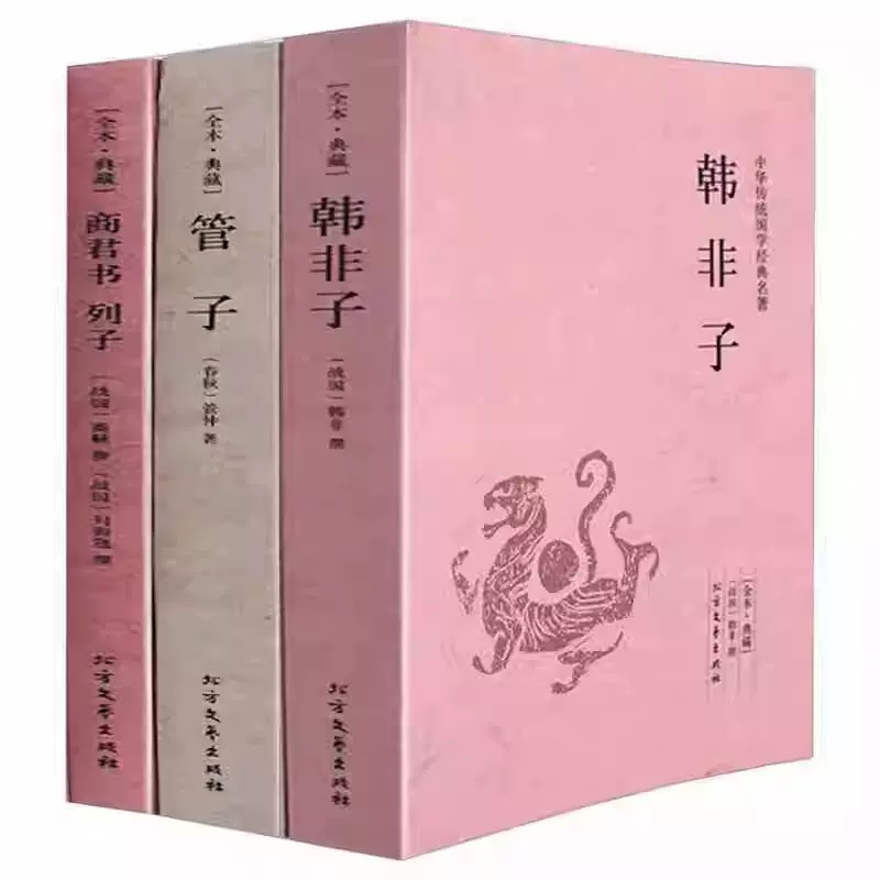 正版3册】韩非子管子商君书列子法家三书系列全译校注先秦诸子百家道家