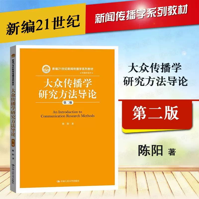 正版大众传播学研究方法导论第2版第二版陈阳量化研究方法内容分析法