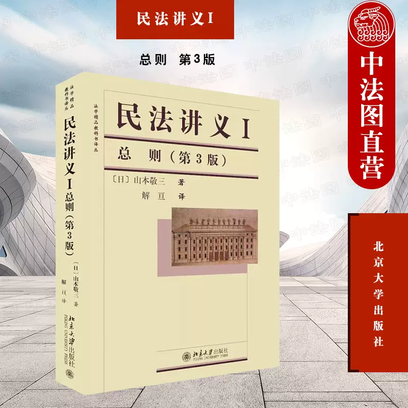 正版民法讲义I总则（第3版）法律学法律行为总论民法的基本原则行为能力 