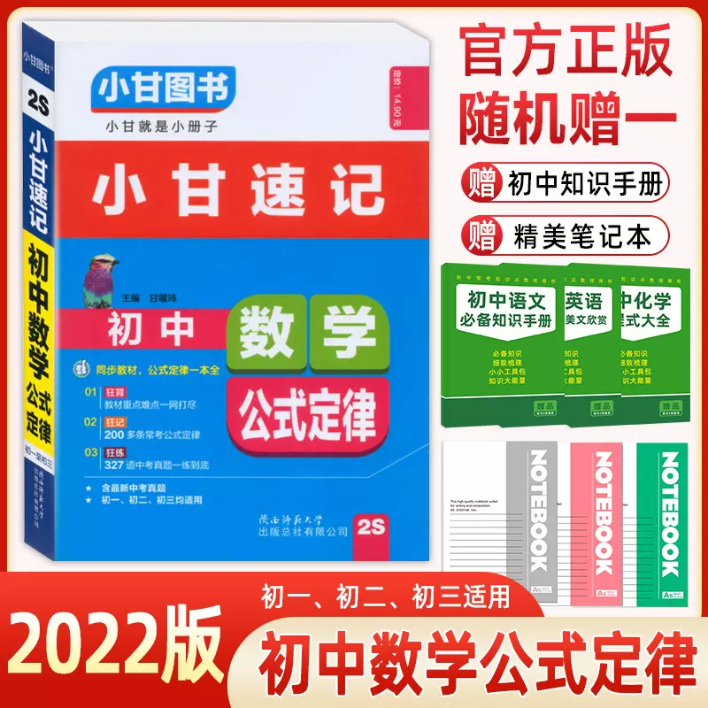 正版包邮22版 小甘图书小甘速记初中数学教材重点难点