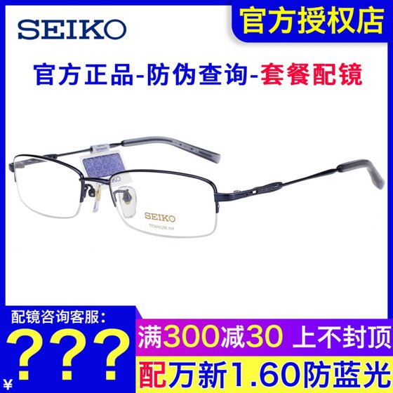
SEIKO Seiko glasses frame men's business ultra-light half-frame height number with myopia titanium glasses frame H01061