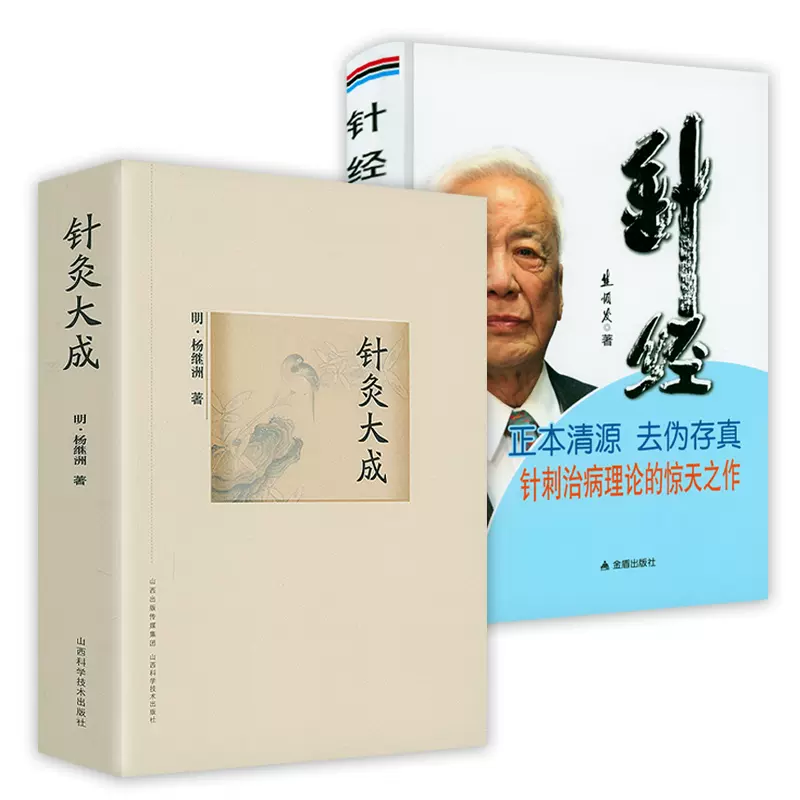 2冊針灸大成+針經中醫針灸入門自學基礎理論要領艾灸針灸臨牀經驗