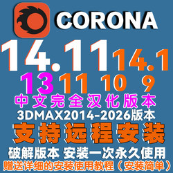 Cr Renderer Corona14.1/13.112/11.2/9.1 Chinese Version Remote Installation of Permanent Chinese Language Plug-In
