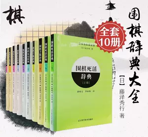 圍棋手筋辭典- Top 1000件圍棋手筋辭典- 2024年4月更新- Taobao