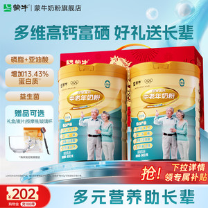 Mengniu multi-dimensional high calcium milk powder for middle-aged and elderly people 800g*2 rich in selenium 0 sucrose low GI nutrition gift official flagship store