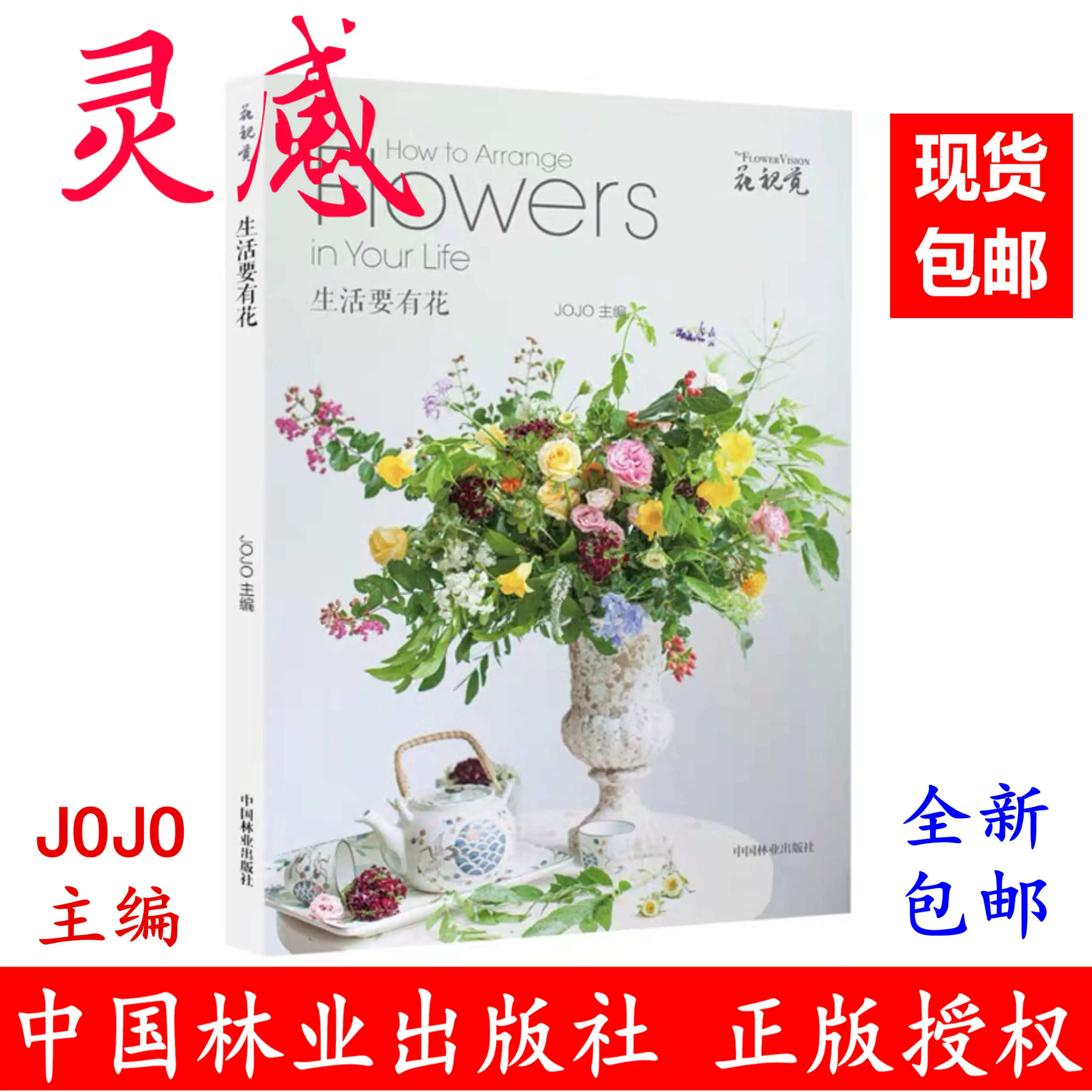 生活要有花jojo 花视觉系列花束花艺入门基础花店插花书籍