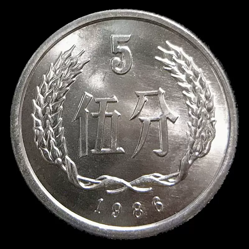 中国1986年5分貨幣 - 旧貨幣/金貨/銀貨/記念硬貨