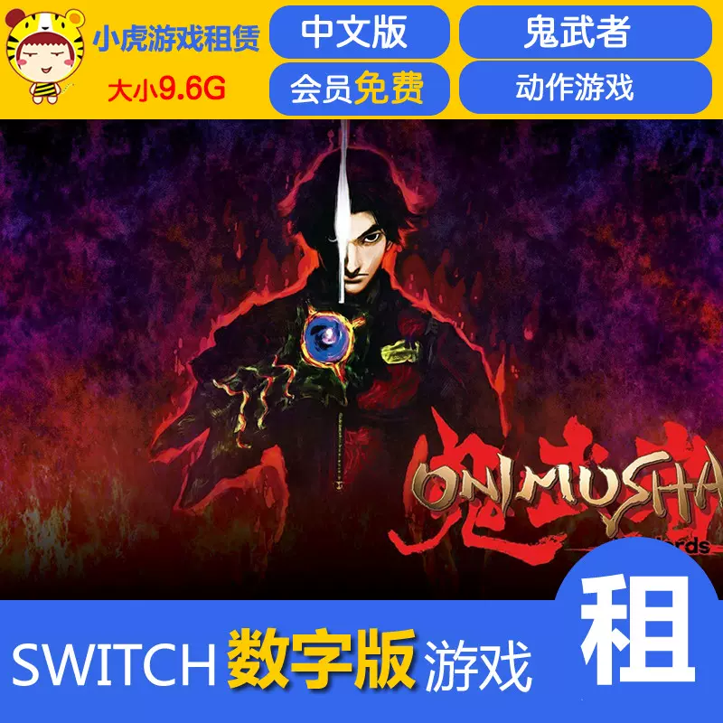 任天堂Switch游戏NS 鬼武者1 HD 重制版中文数字版出租租赁 任天堂Switch游戏NS 鬼武者1 HD 重制版中文数字版出租租赁