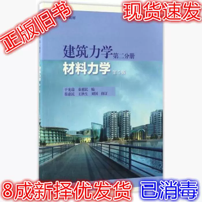 二手建筑力学第2分册材料力学第5版干光瑜9787040474046-Taobao