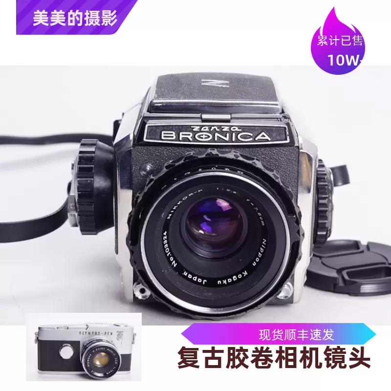 勃朗尼卡BRONICA S2 75/2.8腰平中画幅机械胶片相机日产哈苏黑-Taobao 