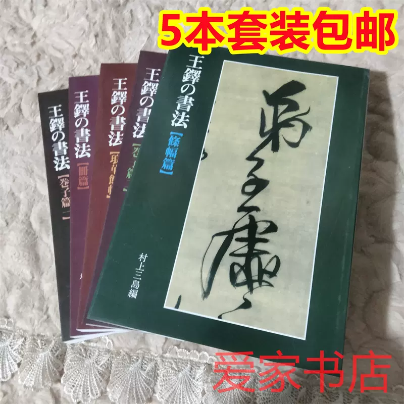 包郵中國法書選全套60冊全60本日本二玄社書法字帖碑帖銅板彩印-Taobao